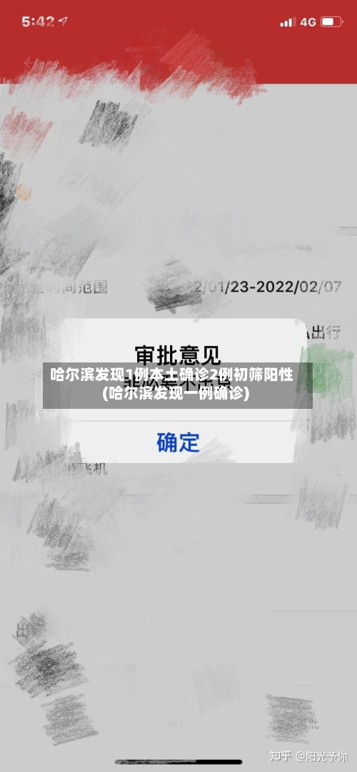 哈尔滨发现1例本土确诊2例初筛阳性(哈尔滨发现一例确诊)