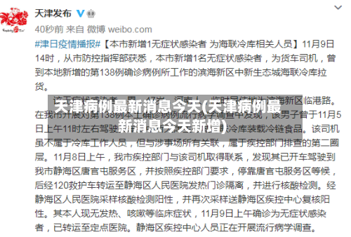 天津病例最新消息今天(天津病例最新消息今天新增)