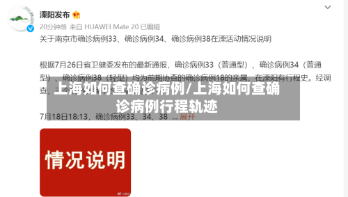上海如何查确诊病例/上海如何查确诊病例行程轨迹