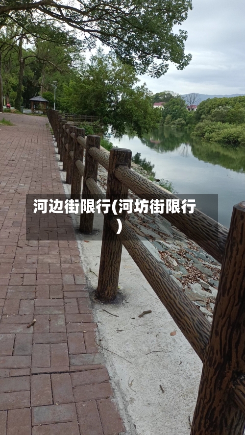 河边街限行(河坊街限行)