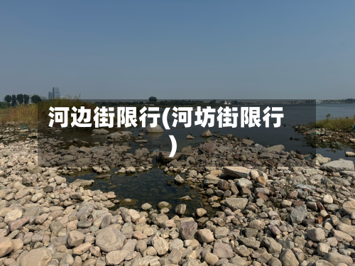 河边街限行(河坊街限行)