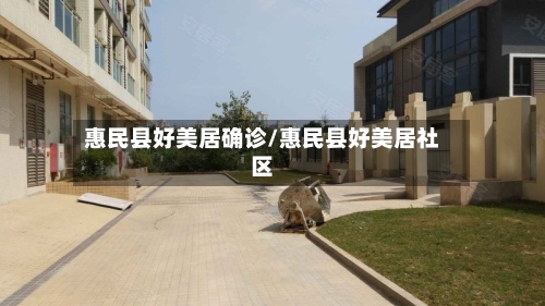 惠民县好美居确诊/惠民县好美居社区