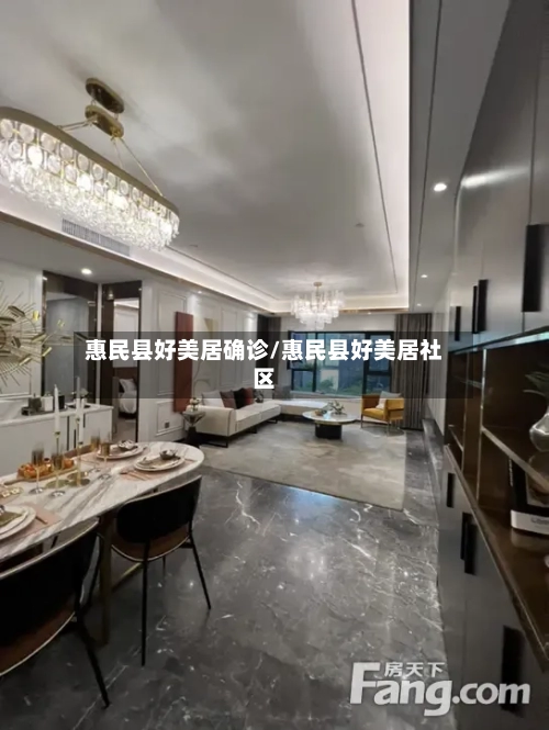 惠民县好美居确诊/惠民县好美居社区