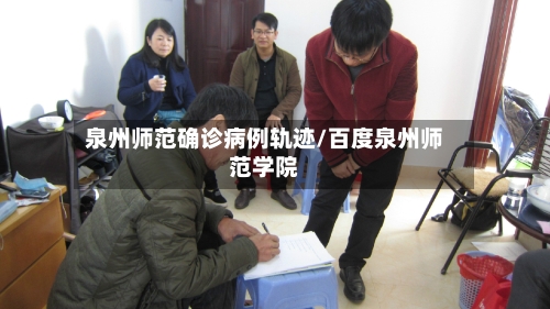 泉州师范确诊病例轨迹/百度泉州师范学院