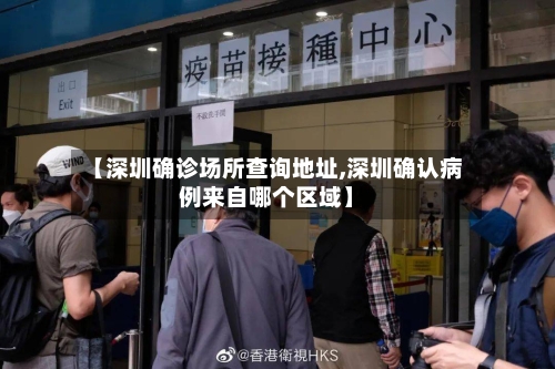 【深圳确诊场所查询地址,深圳确认病例来自哪个区域】
