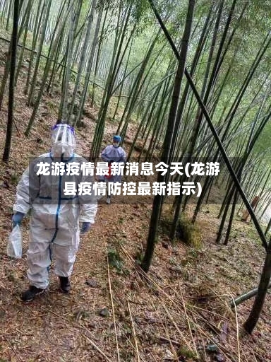 龙游疫情最新消息今天(龙游县疫情防控最新指示)