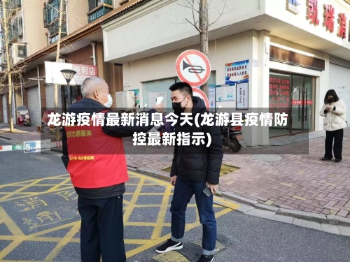龙游疫情最新消息今天(龙游县疫情防控最新指示)