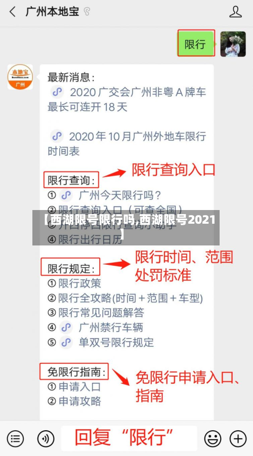 【西湖限号限行吗,西湖限号2021】
