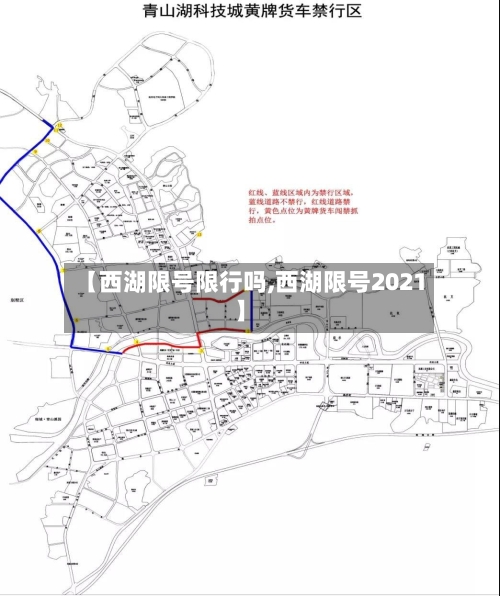 【西湖限号限行吗,西湖限号2021】