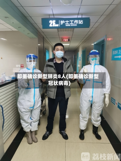 即墨确诊新型肺炎8人(即墨确诊新型冠状病毒)