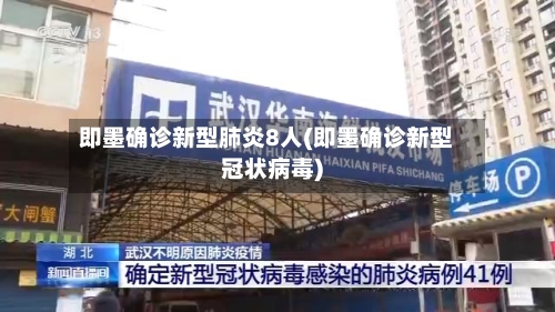 即墨确诊新型肺炎8人(即墨确诊新型冠状病毒)