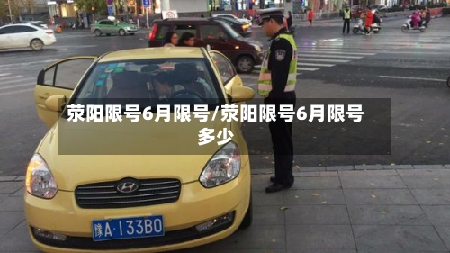 荥阳限号6月限号/荥阳限号6月限号多少