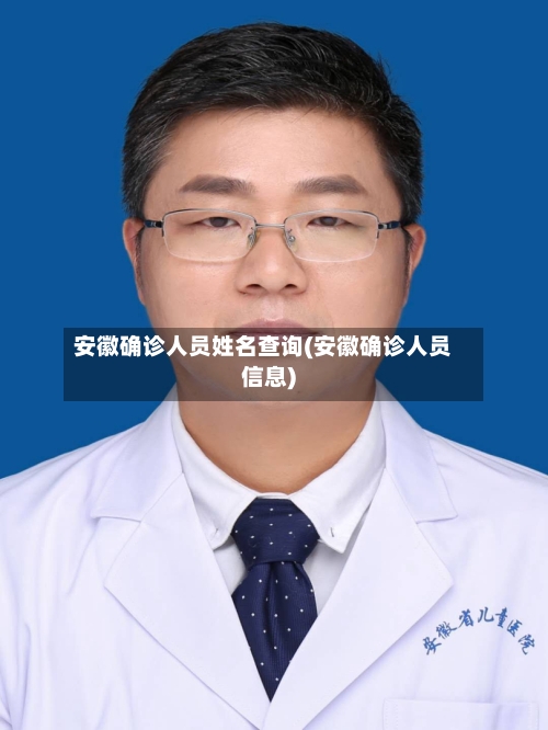 安徽确诊人员姓名查询(安徽确诊人员信息)