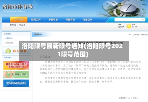 洛阳限号最新限号通知(洛阳限号2021限号范围)