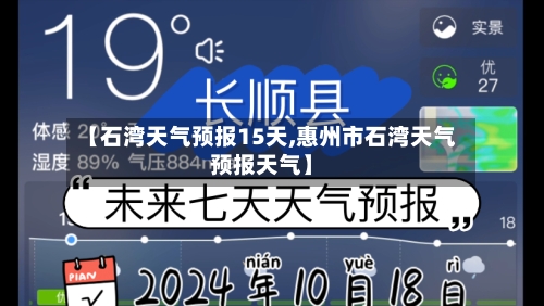 【石湾天气预报15天,惠州市石湾天气预报天气】