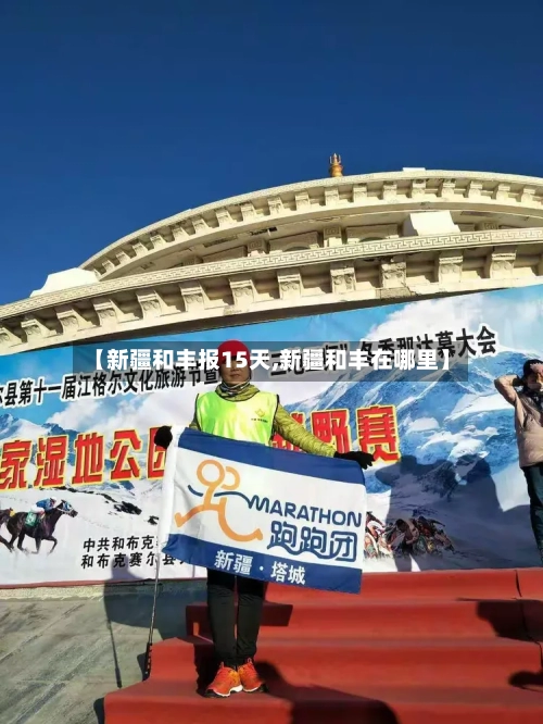【新疆和丰报15天,新疆和丰在哪里】
