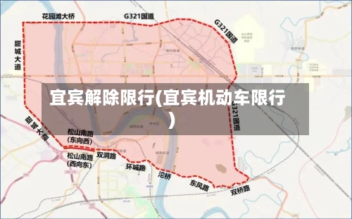 宜宾解除限行(宜宾机动车限行)