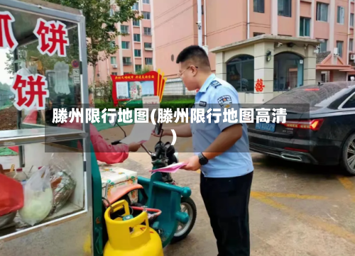 滕州限行地图(滕州限行地图高清)