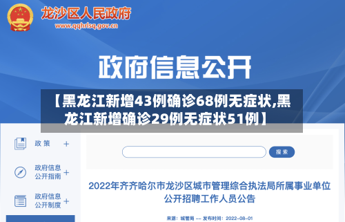 【黑龙江新增43例确诊68例无症状,黑龙江新增确诊29例无症状51例】