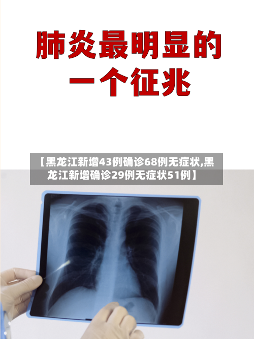 【黑龙江新增43例确诊68例无症状,黑龙江新增确诊29例无症状51例】