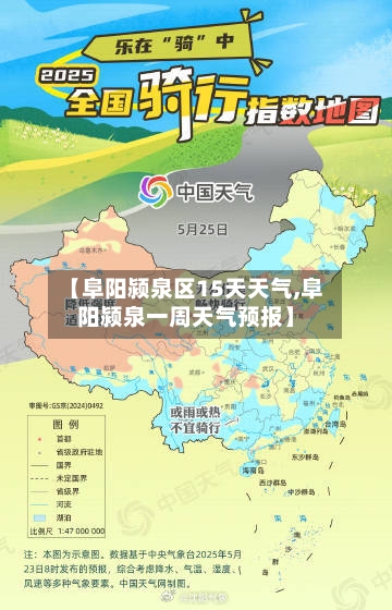 【阜阳颍泉区15天天气,阜阳颍泉一周天气预报】
