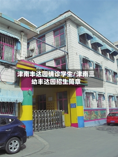 津南丰达园确诊学生/津南三幼丰达园招生简章