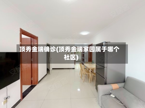 顶秀金瑞确诊(顶秀金瑞家园属于哪个社区)