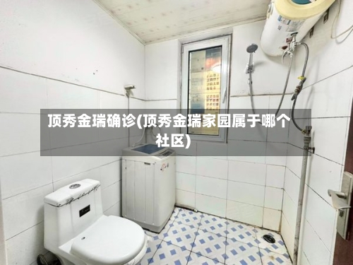 顶秀金瑞确诊(顶秀金瑞家园属于哪个社区)
