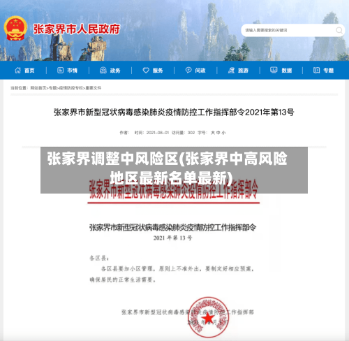 张家界调整中风险区(张家界中高风险地区最新名单最新)