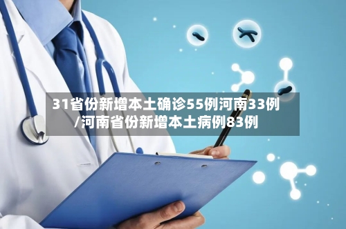 31省份新增本土确诊55例河南33例/河南省份新增本土病例83例