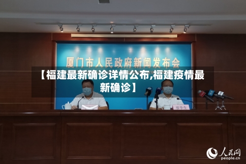 【福建最新确诊详情公布,福建疫情最新确诊】