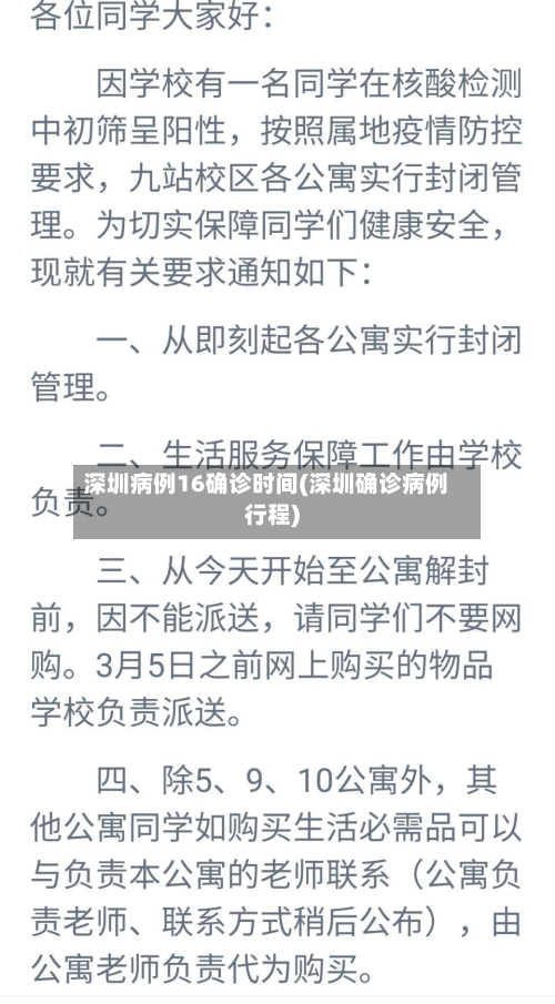 深圳病例16确诊时间(深圳确诊病例行程)