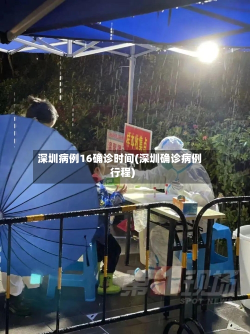 深圳病例16确诊时间(深圳确诊病例行程)