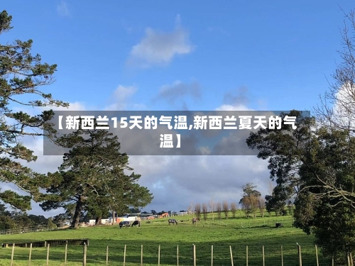 【新西兰15天的气温,新西兰夏天的气温】