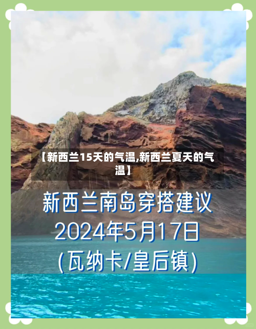 【新西兰15天的气温,新西兰夏天的气温】