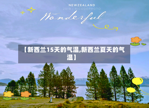 【新西兰15天的气温,新西兰夏天的气温】