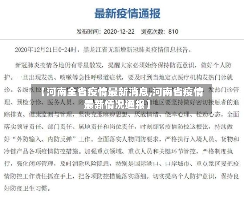 【河南全省疫情最新消息,河南省疫情最新情况通报】