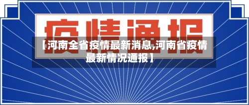 【河南全省疫情最新消息,河南省疫情最新情况通报】