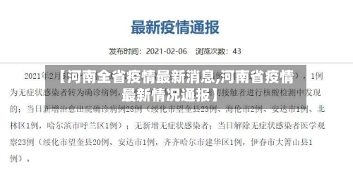 【河南全省疫情最新消息,河南省疫情最新情况通报】