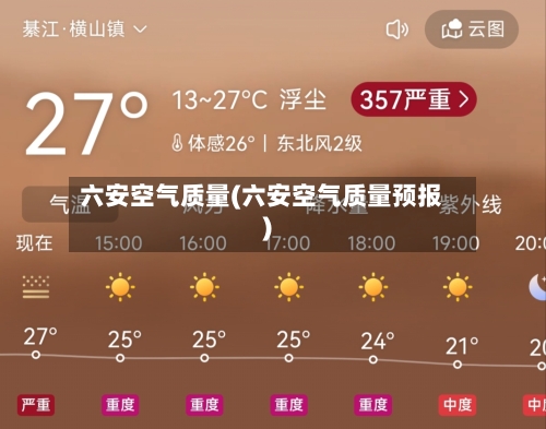 六安空气质量(六安空气质量预报)