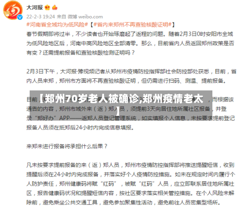 【郑州70岁老人被确诊,郑州疫情老太】