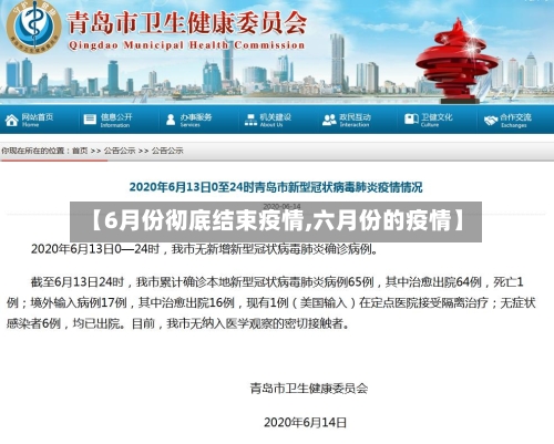 【6月份彻底结束疫情,六月份的疫情】