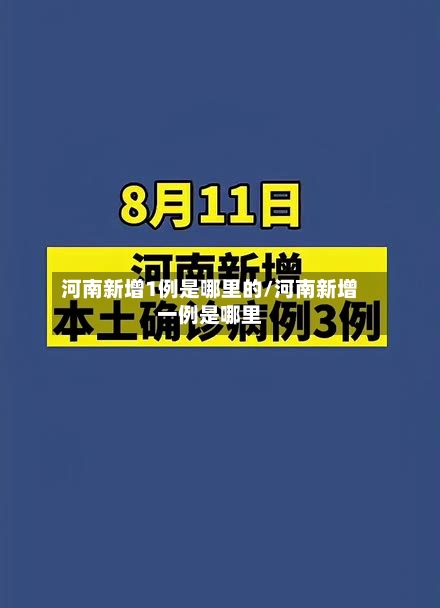 河南新增1例是哪里的/河南新增一例是哪里