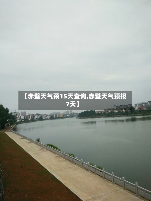 【赤壁天气预15天查询,赤壁天气预报7天】