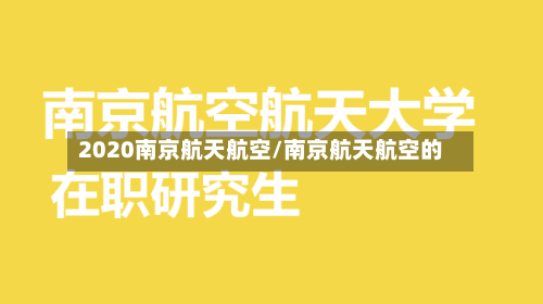 2020南京航天航空/南京航天航空的
