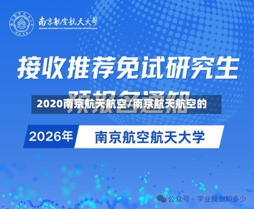 2020南京航天航空/南京航天航空的