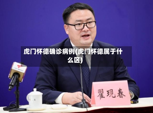 虎门怀德确诊病例(虎门怀德属于什么区)