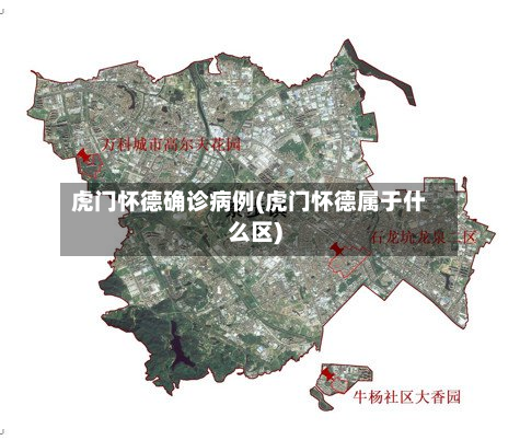 虎门怀德确诊病例(虎门怀德属于什么区)