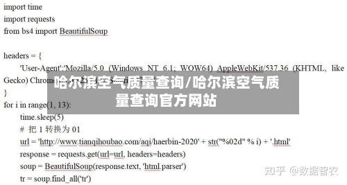 哈尔滨空气质量查询/哈尔滨空气质量查询官方网站