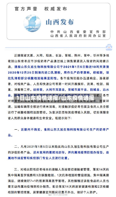 1日山东疫情速报/山东疫情通报